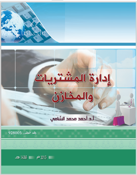 اداره المشتريات والمخازن