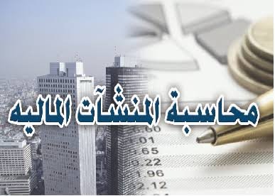 محاسبة منشآت مالية