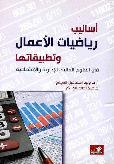 رياضيات الاعمال