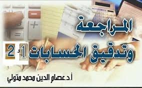 مراجعة الحسابات 1