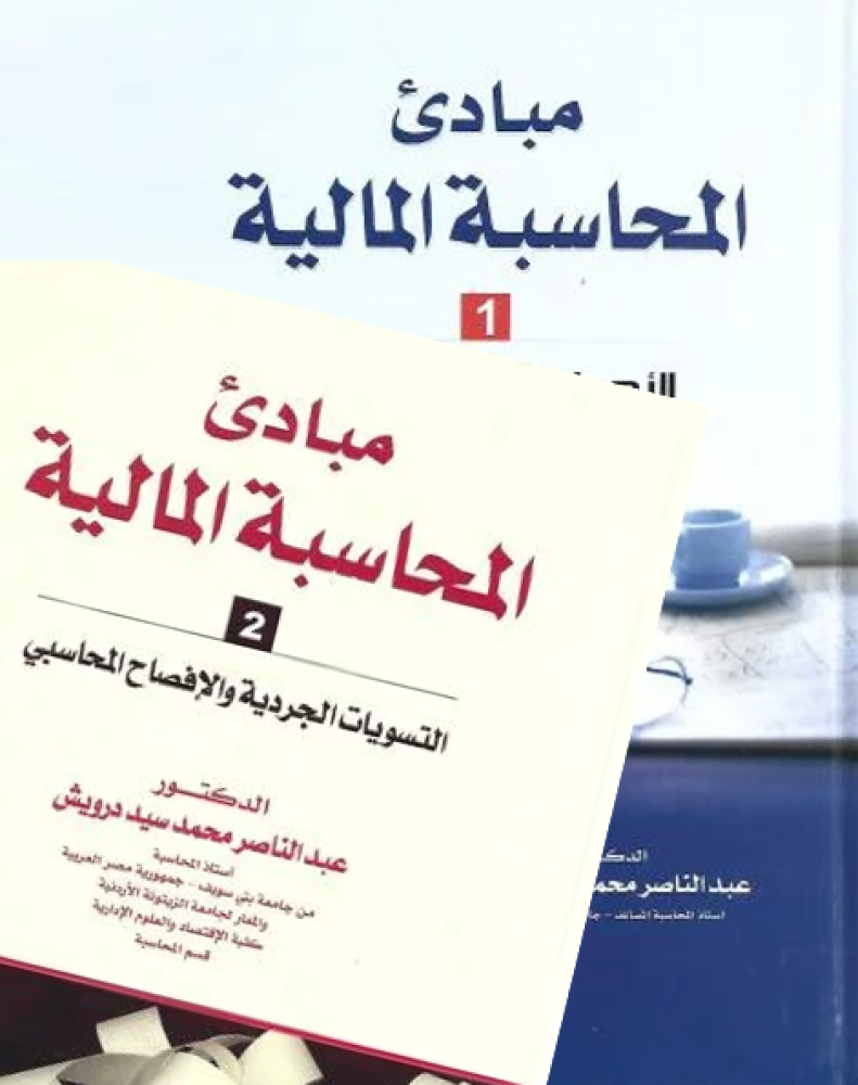 مبادئ المحاسبة المالية 2
