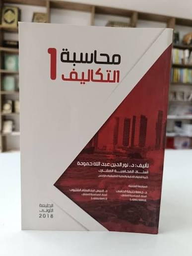 محاسبة التكاليف 1