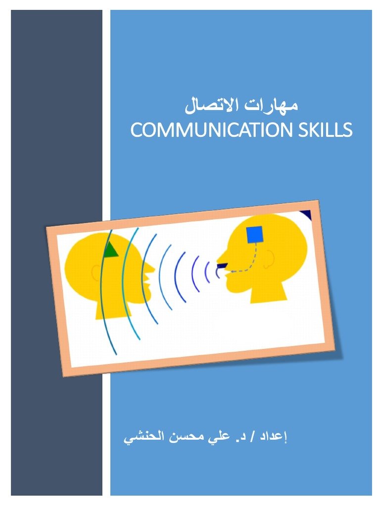 مهارات الإتصال