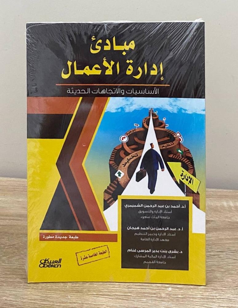 مبادئ اداره الاعمال
