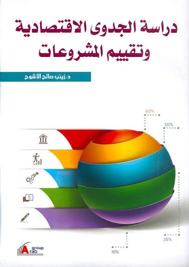 دراسة الجدوى وتقييم المشروعات