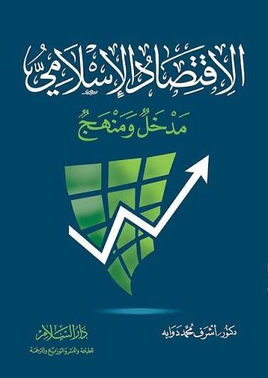 الاقتصاد الإسلامي