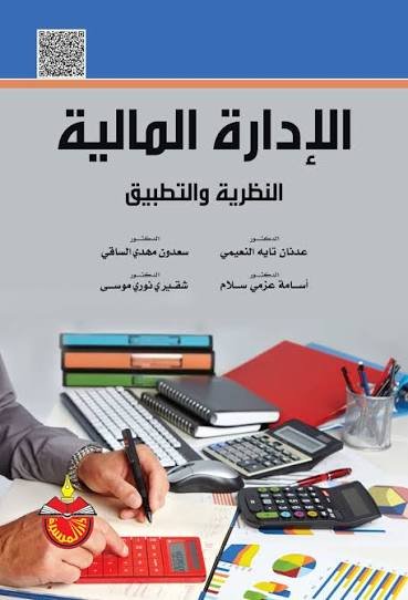 الإدارة المالية