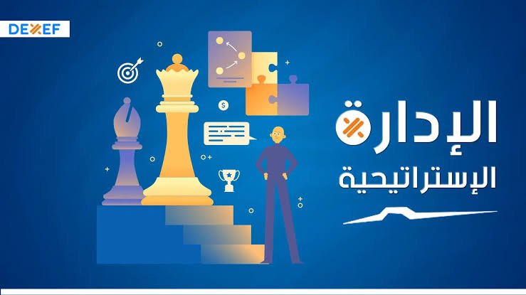 الإدارة الاسترايجية