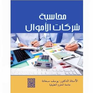 محاسبة شركات الأموال