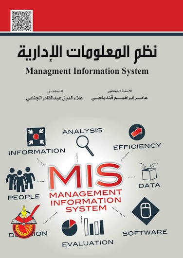 نظم المعلومات الإدارية