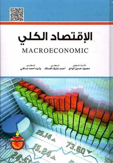 الاقتصاد الكلي