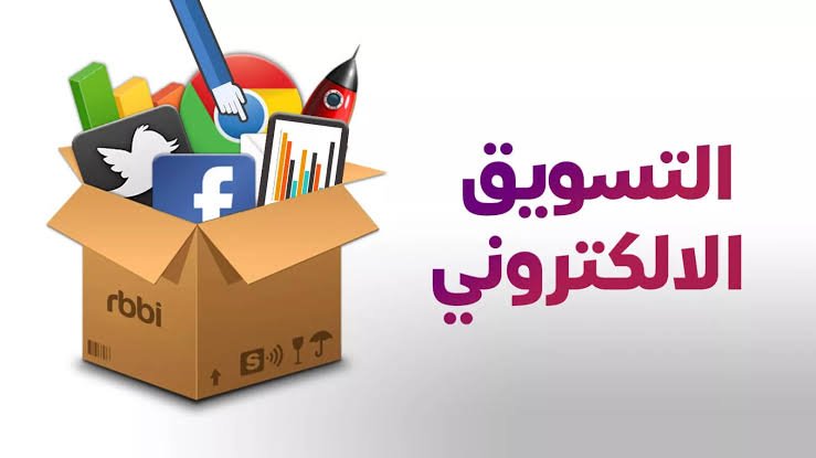 التسويق الالكتروني