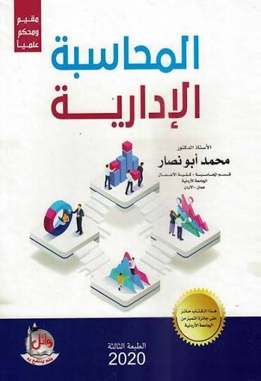 المحاسبة الإدارية