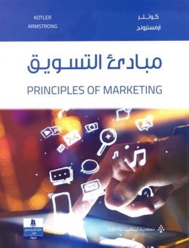 مبادئ التسويق
