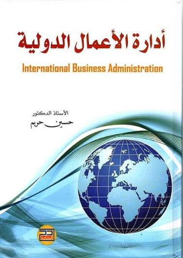 ادارة الاعمال الدولية