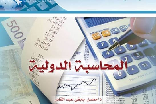 محاسبة دولية