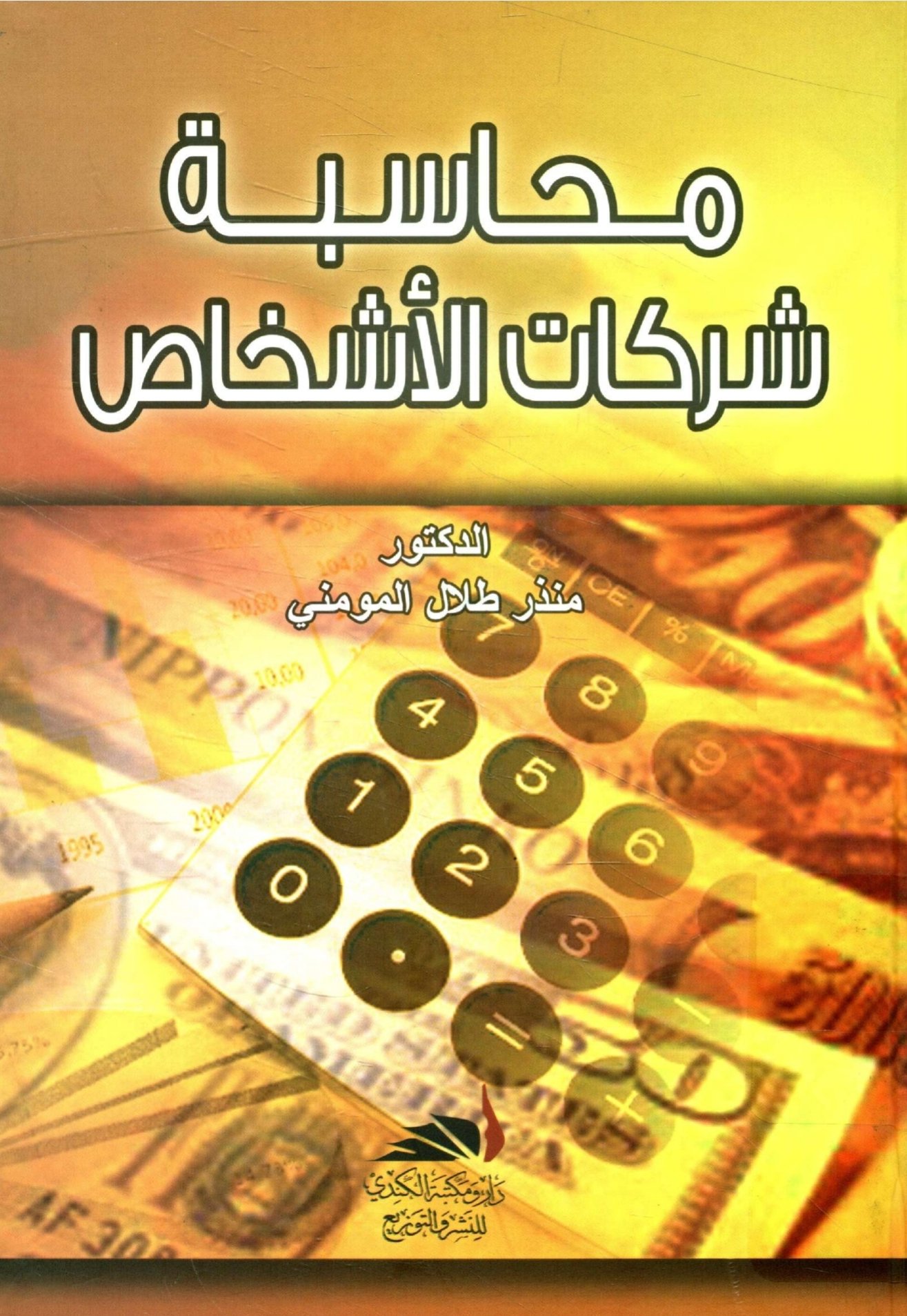 محاسبه شركات اشخاص