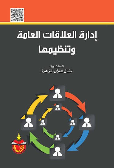 إدارة العلاقات العامة والإعلان