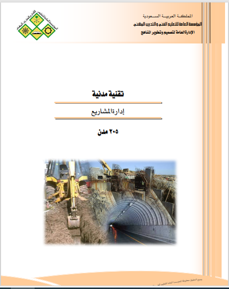 اداره المشاريع